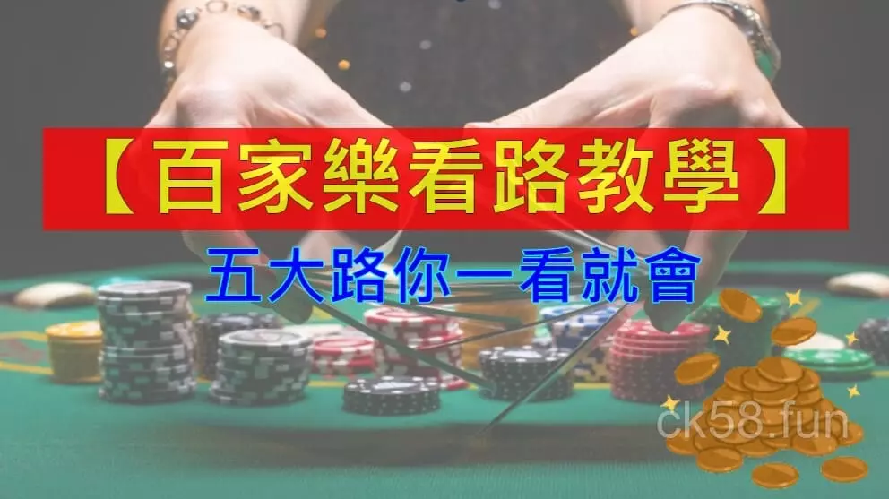 【百家樂看路教學】珠盤路、大路與下三路分析與實戰教學！