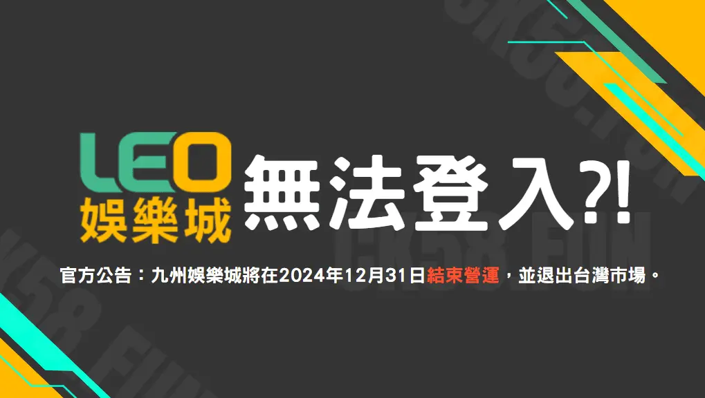 LEO娛樂城無法登入？九州發公告證實12/31倒閉謠言！