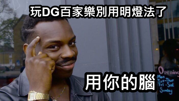 DG百家樂作弊,DG百家樂,DG真人百家樂,DG百家樂賺錢,DG真人線上百家樂 DG百家樂作弊,DG百家樂,DG真人百家樂,DG百家樂賺錢,DG真人線上百家樂